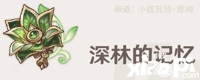 《原神》深林的影象怎么樣？深林的影象屬性