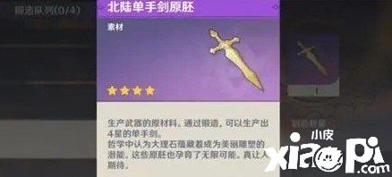 《原神》北陸單手劍原胚怎么得到？北陸單手劍原胚獲取攻略