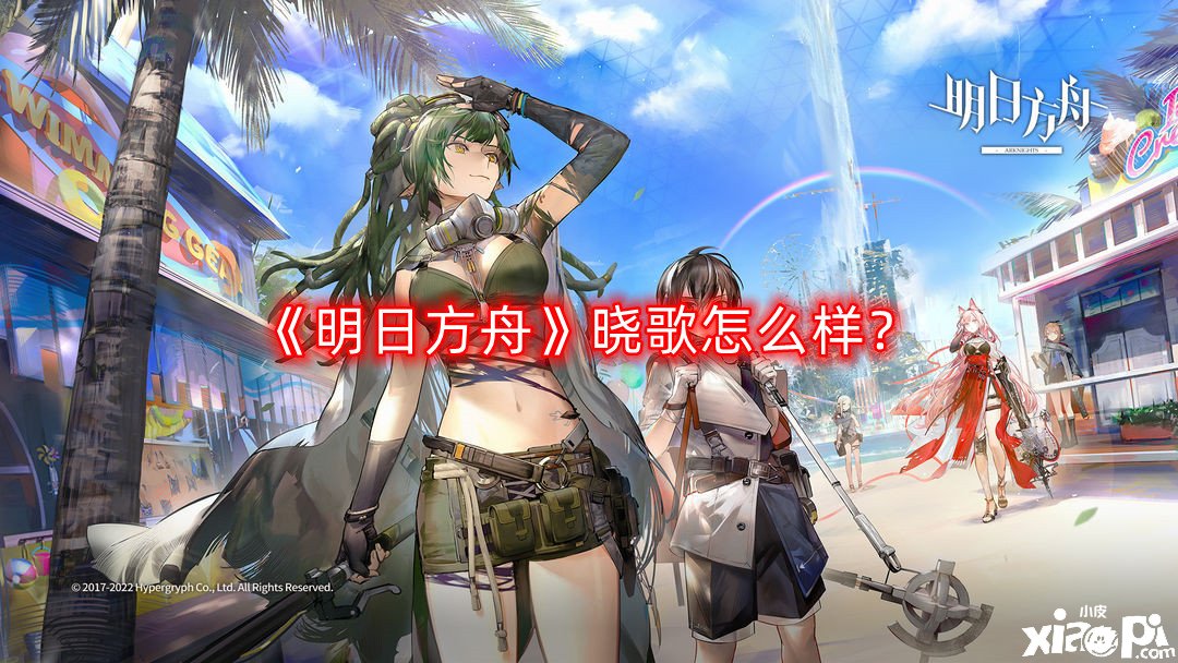 《嫡方舟》曉歌怎么樣？曉歌干員先容