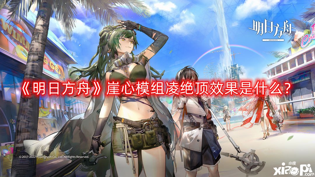 《嫡方舟》崖心模組凌絕頂結(jié)果是什么？崖心模組凌絕頂結(jié)果先容