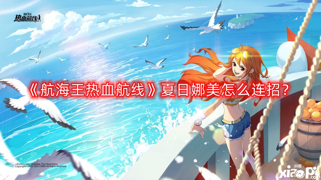 《帆海王熱血航線》夏日娜美怎么連招？夏日娜美連招攻略