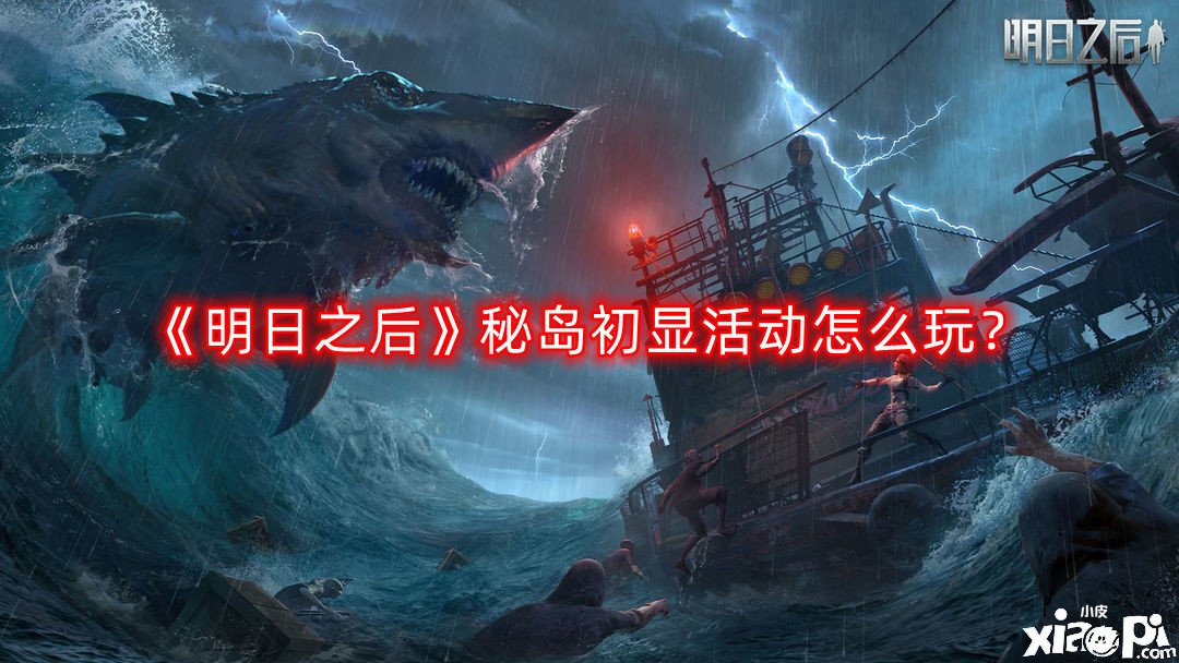 《嫡之后》秘島初顯勾當怎么玩？秘島初顯勾當玩法攻略