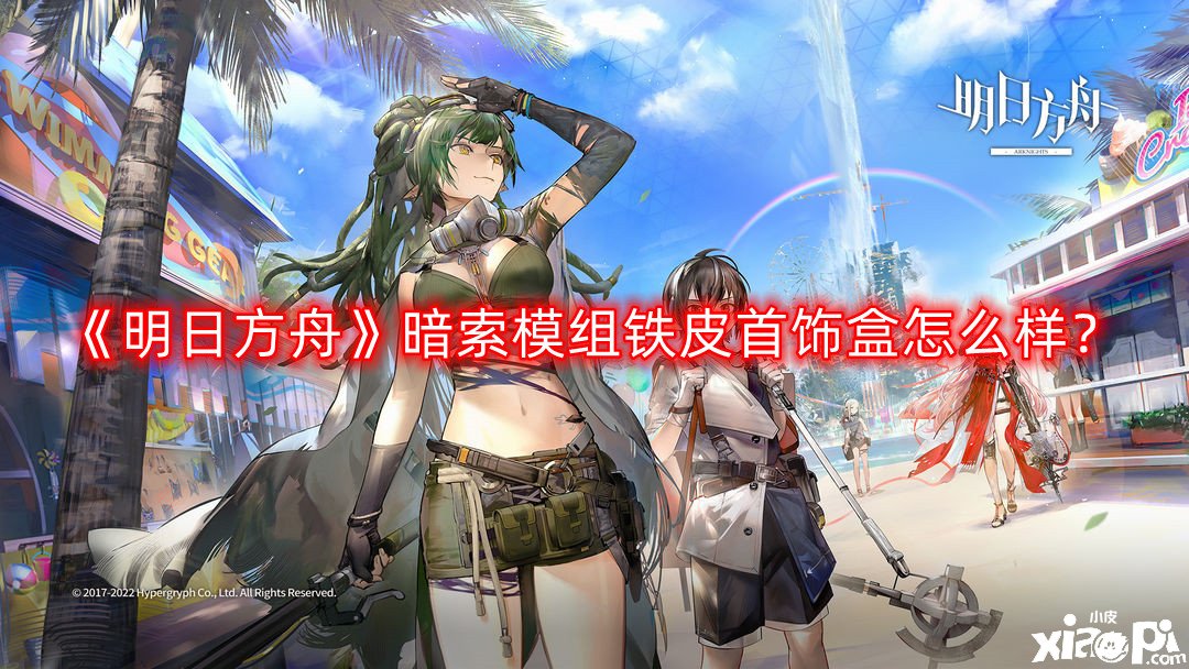 《嫡方舟》暗索模組鐵皮首飾盒怎么樣？暗索模組鐵皮首飾盒結(jié)果先容