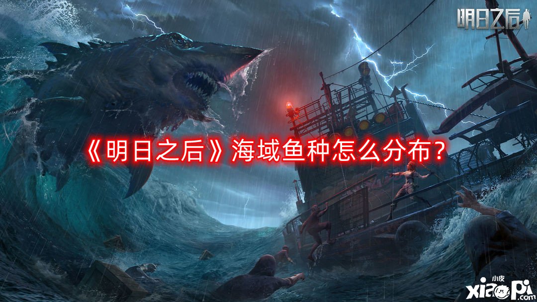 《嫡之后》海疆魚種怎么漫衍？海疆魚種漫衍一覽