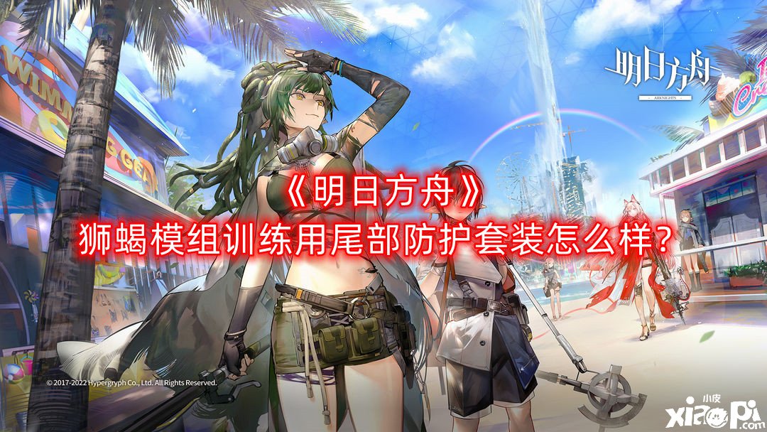 《嫡方舟》獅蝎模組練習(xí)用尾部防護(hù)套裝怎么樣？獅蝎模組練習(xí)用尾部防護(hù)套裝結(jié)果先容