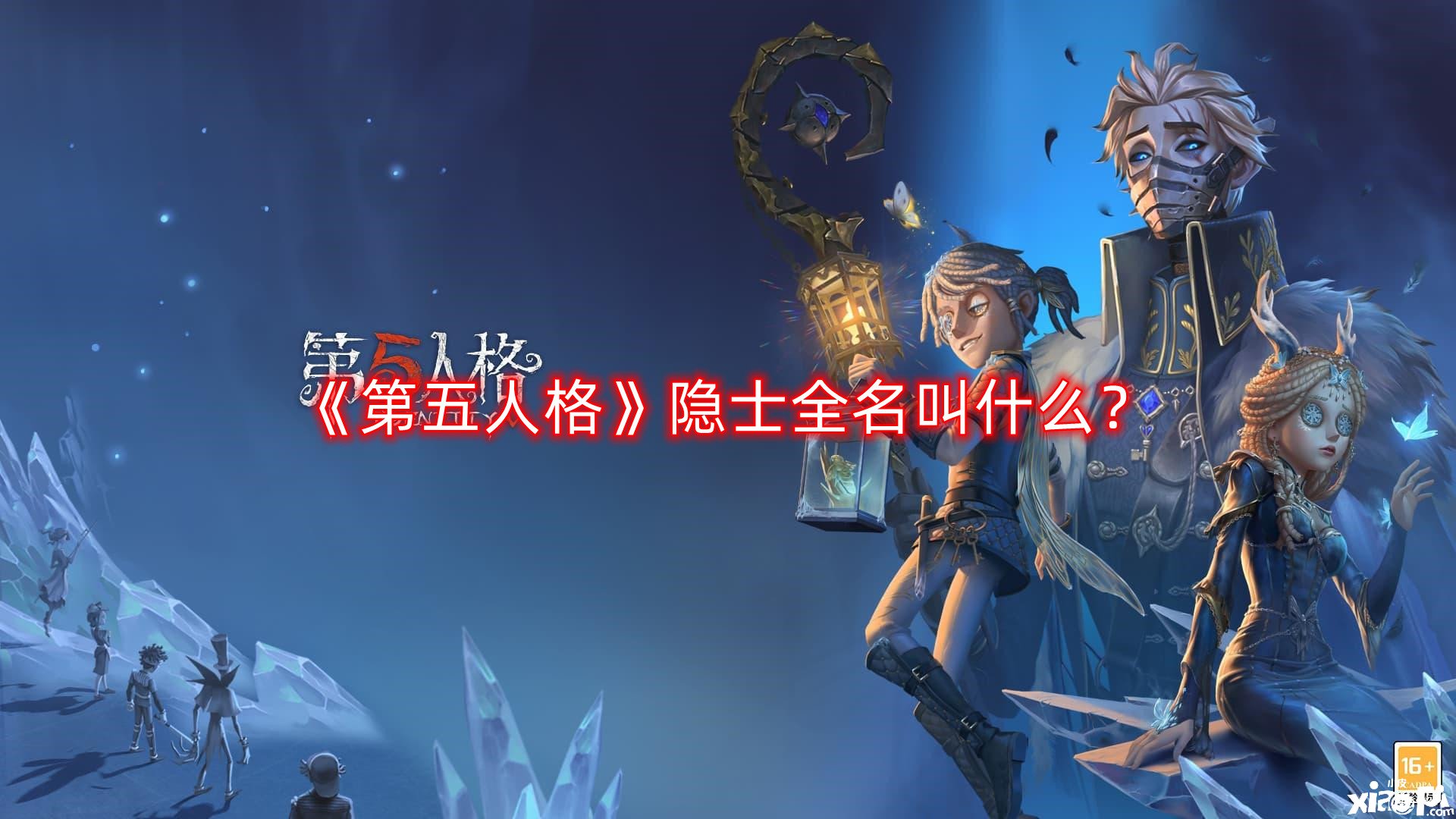 《第五人格》隱士全名叫什么？隱士全名一覽