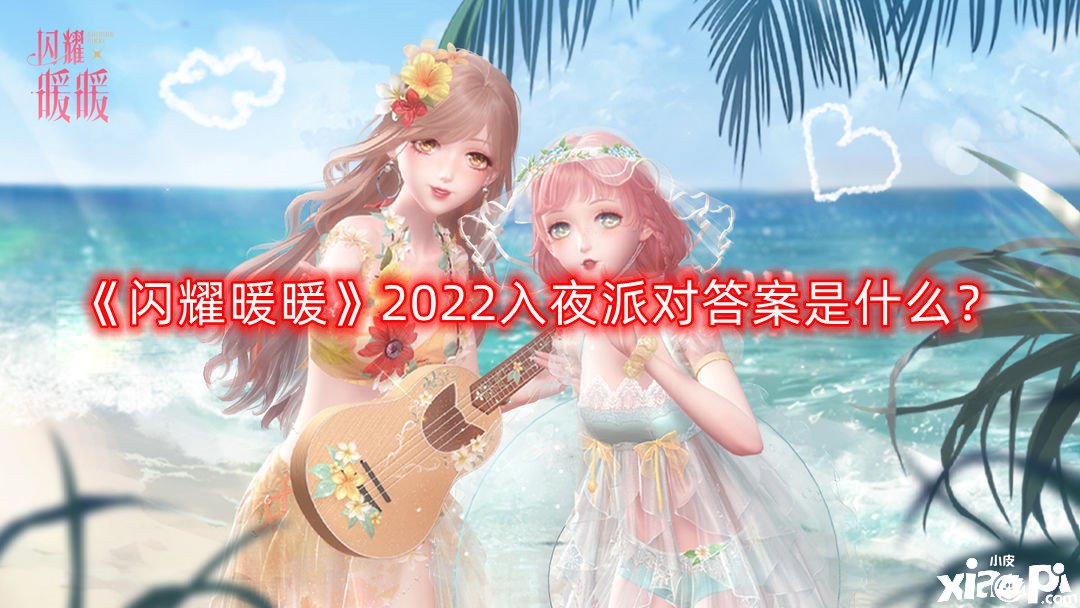 《閃耀暖暖》2022入夜派對(duì)謎底是什么？入夜派對(duì)謎底大全2022