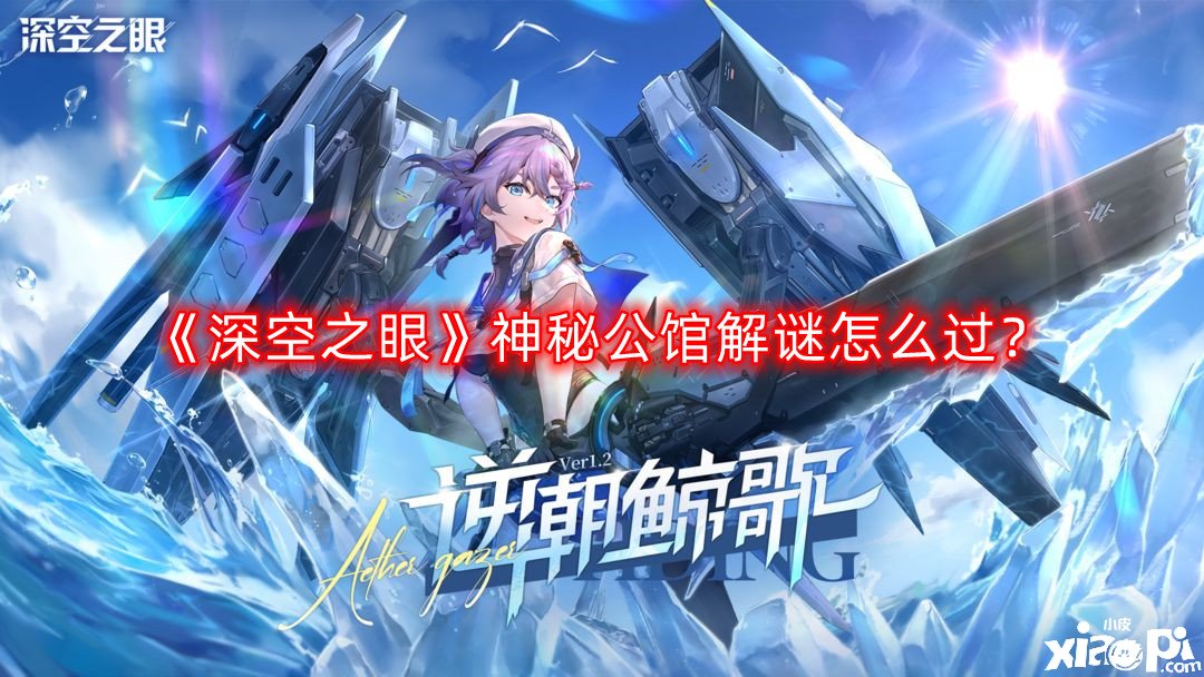 《深空之眼》神秘第宅解謎怎么過？神秘第宅解謎通關攻略