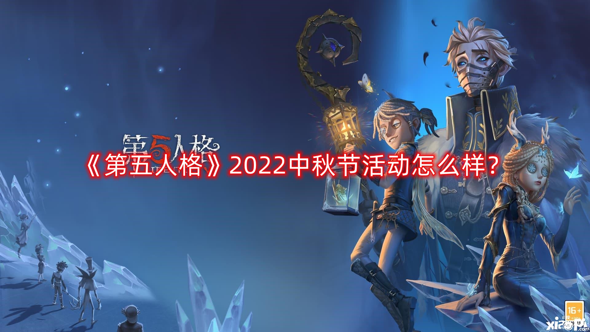 《第五人格》2022中秋節(jié)勾當(dāng)怎么樣？2022中秋節(jié)勾當(dāng)一覽