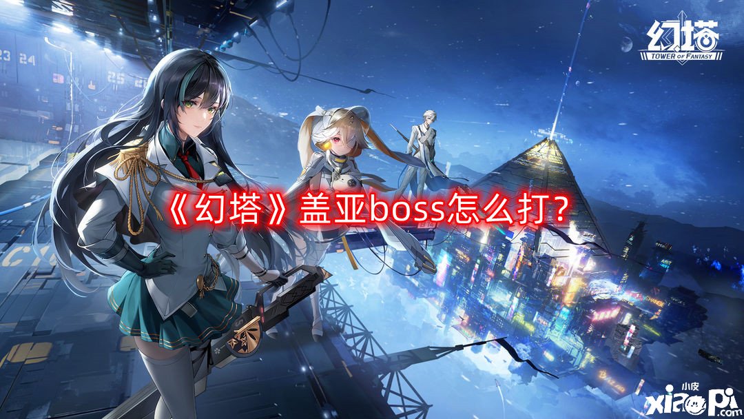 《幻塔》蓋亞boss怎么打？蓋亞boss打法攻略