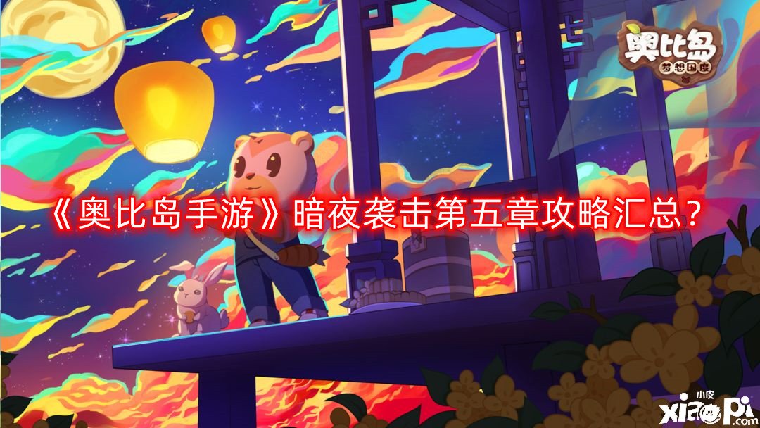 《奧比島手游》暗夜襲擊第五章攻略匯總？暗夜襲擊第五章怎么過