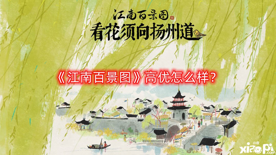 《江南百景圖》高優(yōu)怎么樣？高優(yōu)屬性先容