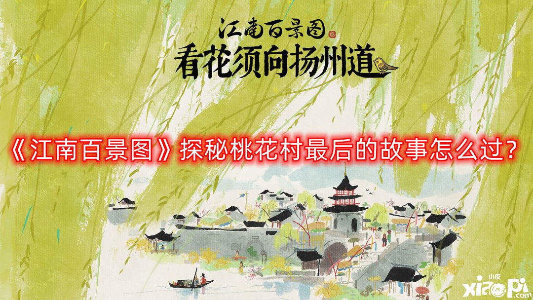 《江南百景圖》探秘桃花村最后的故事怎么過(guò)？探秘桃花村最后的故事通關(guān)攻略