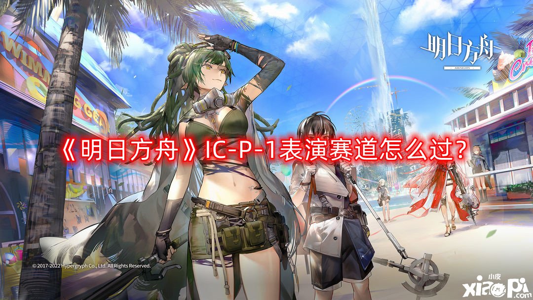 《嫡方舟》IC-P-1演出賽道怎么過(guò)？IC-P-1演出賽道通關(guān)攻略