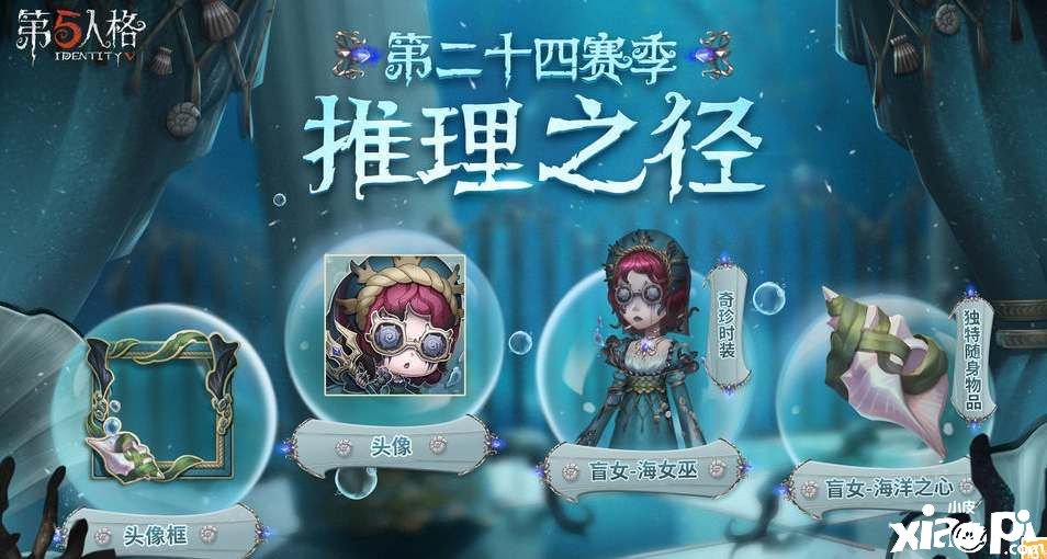 《第五人格》s24賽季推理之徑皮膚有哪些？s24賽季推理之徑皮膚一覽