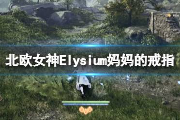 《北歐女神Elysium》媽媽的戒指位置在哪？媽媽的戒指獲得方法