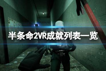 這里給大家?guī)?lái)了半條命2VR成就列表一覽