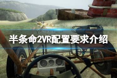 《半條命2VR》配置要求高嗎？配置要求介紹