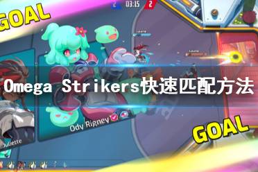 《Omega Strikers》匹配時間太久怎么辦？快速匹配方法介紹