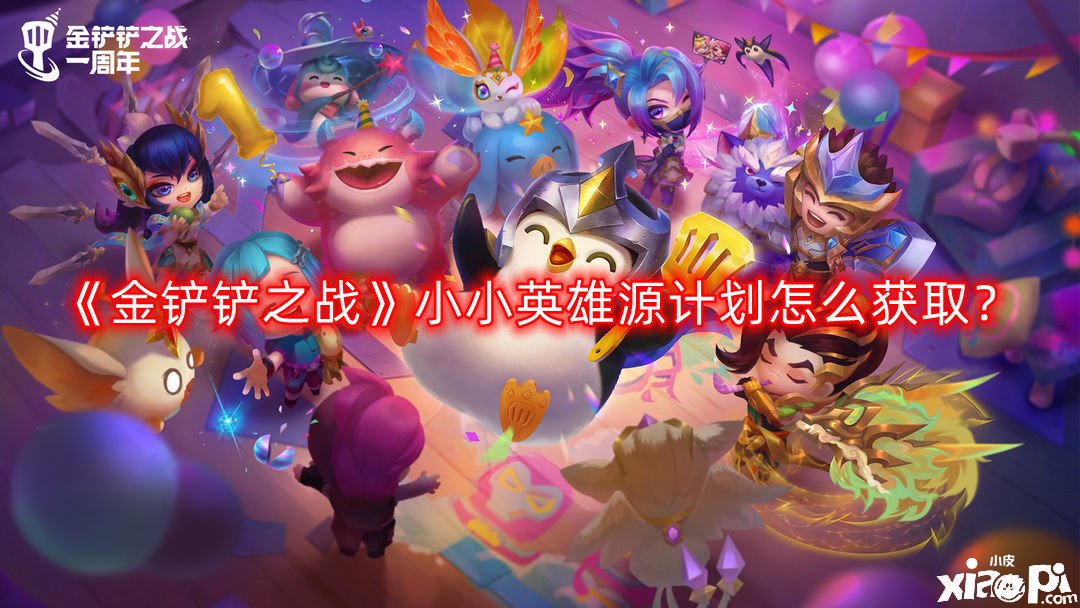 《金鏟鏟之戰(zhàn)》小小英雄源打算怎么獲?。吭创蛩愫痫楎T士獲取要領(lǐng)