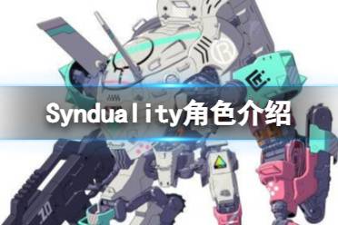 《Synduality》角色介紹 登場角色有哪些？