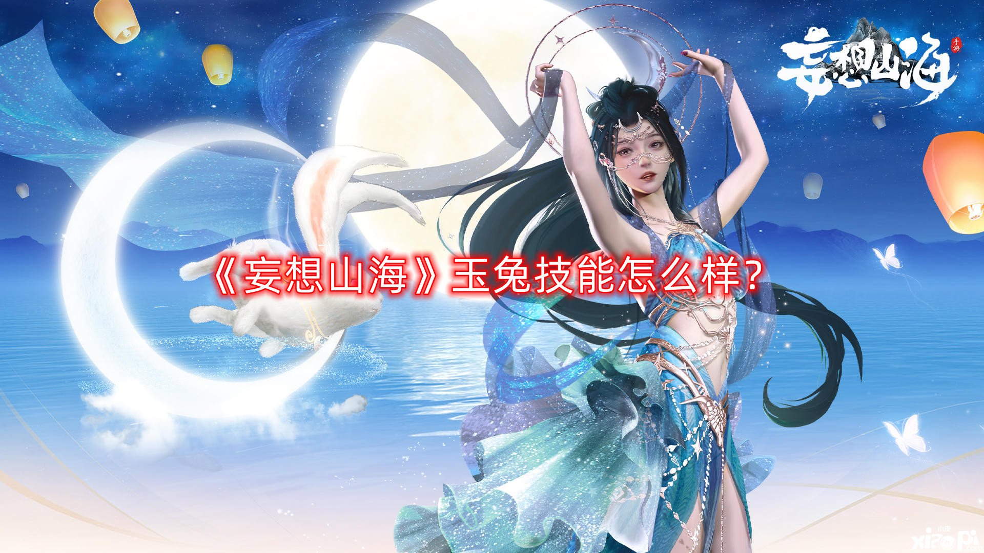 《妄想山?！酚裢眉夹g(shù)怎么樣？玉兔技術(shù)強度一覽