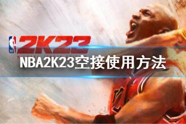  NBA2K23空接使用方法 使用方法 按兩下高吊