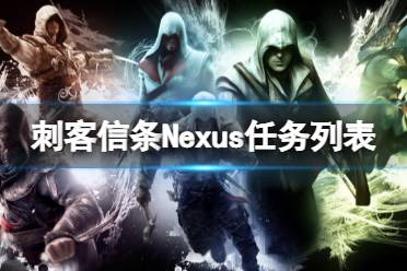  刺客信條Nexus是一款VR游戲新作