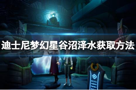  沼澤水獲取方法介紹 沼澤水獲取方法： 位置： 在信仰林地的池塘小河邊 具體方法： 找發(fā)光點(diǎn)可以獲得沼澤水 游戲特色 夢