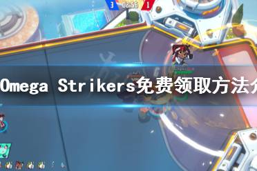 《Omega Strikers》如何領(lǐng)?。棵赓M領(lǐng)取方法介紹