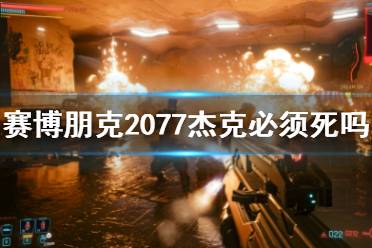 《賽博朋克2077》杰克必須死嗎？杰克死亡劇情介紹