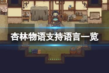 《杏林物語》中文有嗎？游戲支持語言一覽