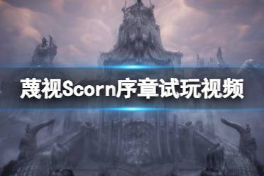 《蔑視》Scorn序章怎么玩？Scorn序章試玩視頻