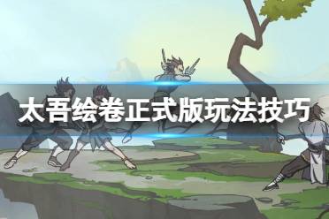  7、新玩家記得到了太吾派遣村民到各個地方收集物資