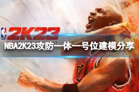  NBA2K23攻防一體一號位建模分享介紹 身體設(shè)置： 加點： 主宰： 以上就是NBA2K23攻防一體一號位建模分享介紹