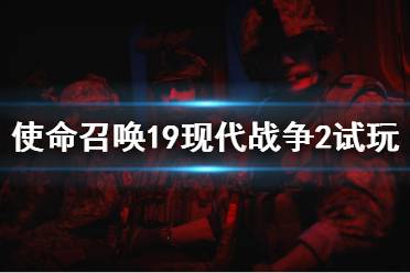  《現(xiàn)代戰(zhàn)爭II 2022》將于10月28日推出覆蓋全球的單人戰(zhàn)役模式、身臨其境的多人游戲戰(zhàn)斗以及具有戰(zhàn)術(shù)合作玩法的特別