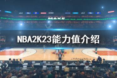 《NBA2K23》能力值介紹 太陽隊能力值多少？