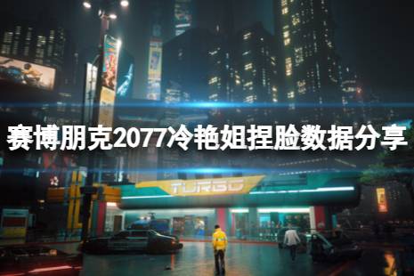  賽博朋克2077 原創(chuàng)圖文 攻略對(duì)象 先知蓋瑞 攻略朱迪 結(jié)局獎(jiǎng)勵(lì) 隱藏結(jié)局 配置要求 控制臺(tái)開啟 不朽武器代碼 鎖頭