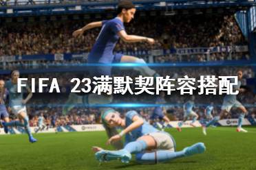 下面一起來(lái)看一下FIFA 23FIFA 23滿(mǎn)默契陣容搭配