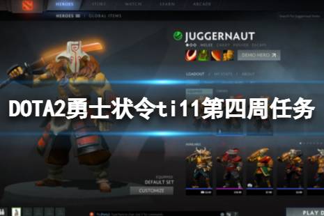 《DOTA2》勇士狀令ti11第四周哪些任務(wù)可以刷人機(jī)？勇士狀令ti11第四周任務(wù)刷人機(jī)攻略