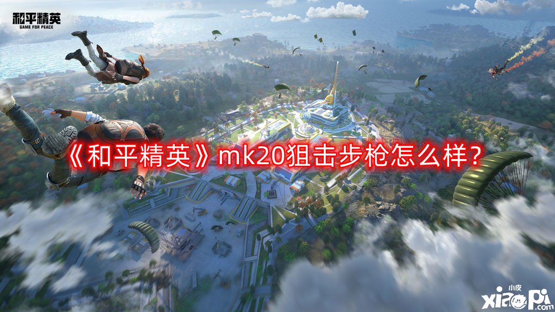 《僻靜精英》mk20偷襲步槍怎么樣？mk20偷襲步槍強(qiáng)度闡明