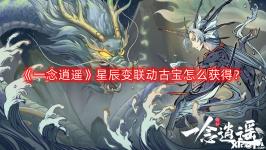 星辰變聯(lián)古寶的獲取方法是什么