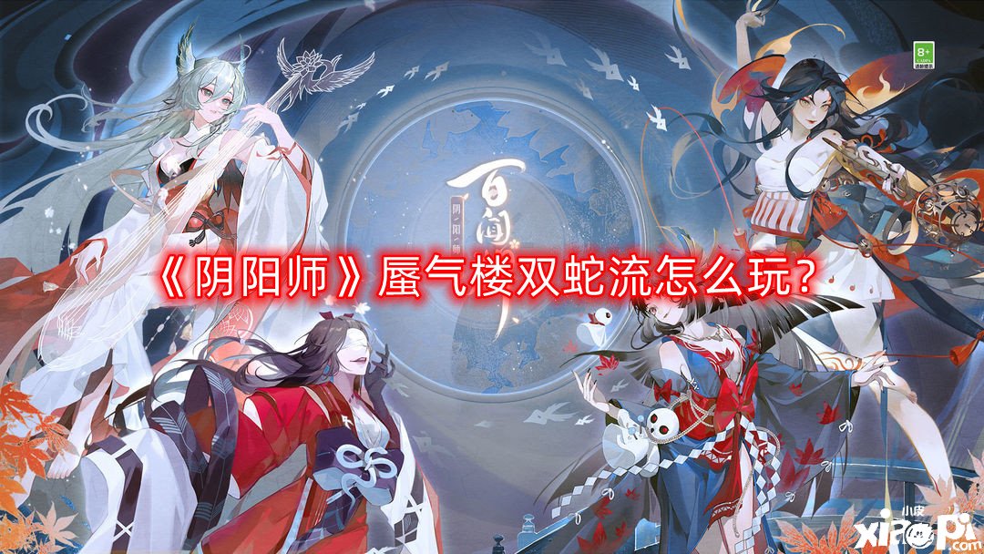 《陰陽師》蜃氣樓雙蛇流怎么玩？蜃氣樓雙蛇流玩法攻略