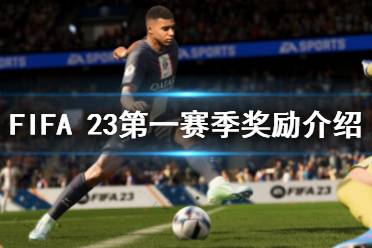 《FIFA 23》第一賽季獎勵是什么？第一賽季獎勵介紹