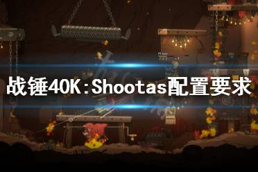 《戰(zhàn)錘40K:Shootas, Blood & Teef》配置要求高嗎？配置要求介紹