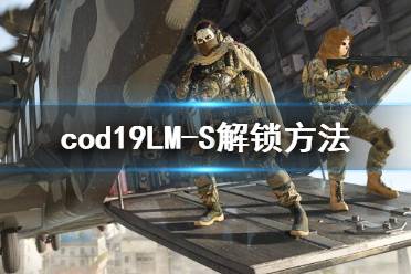  以上就是cod19LM-S解鎖方法的內容了