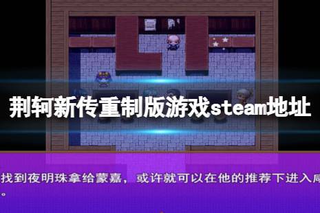 《荊軻新傳重制版》steam地址是什么？游戲steam地址分享