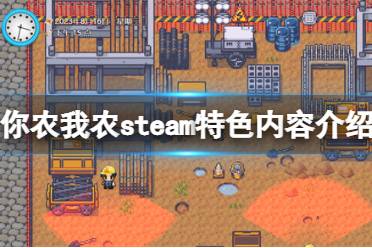 《你農(nóng)我農(nóng)》steam特色內容介紹 游戲好玩嗎？