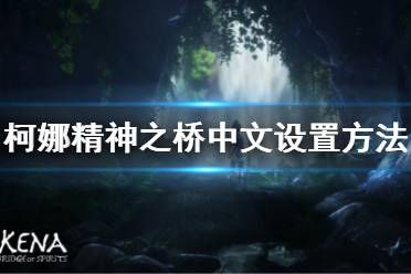 《柯娜精神之橋》中文怎么設(shè)置？中文設(shè)置方法