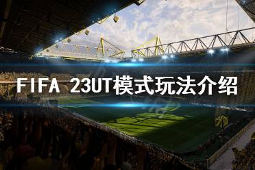 《FIFA 23》UT模式怎么玩？UT模式玩法介紹